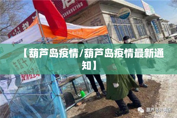 嘉兴疫情政策最新通告/嘉兴最新病毒情况