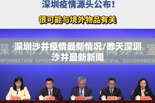 深圳沙井疫情最新情况/昨天深圳沙井最新新闻
