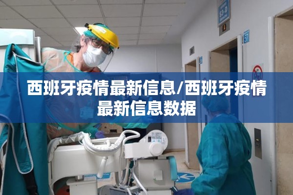西班牙疫情最新信息/西班牙疫情最新信息数据 西班牙疫情最新信息/西班牙疫情最新信息数据
