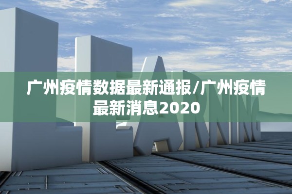 深圳沙井疫情最新情况/昨天深圳沙井最新新闻