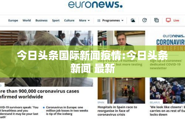 国外疫情放开管控/外媒报道中国放开疫情