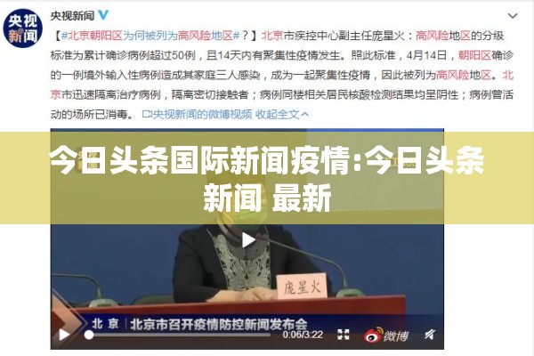 今日头条国际新闻疫情:今日头条新闻 最新 今日头条国际新闻疫情:今日头条新闻 最新