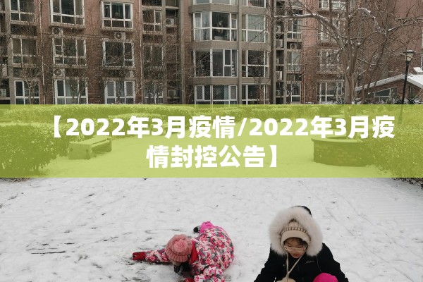【2022年3月疫情/2022年3月疫情封控公告】