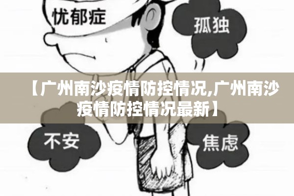【广州南沙疫情防控情况,广州南沙疫情防控情况最新】 【广州南沙疫情防控情况,广州南沙疫情防控情况最新】
