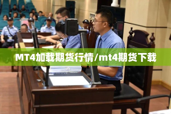 MT4加载期货行情/mt4期货下载 MT4加载期货行情/mt4期货下载