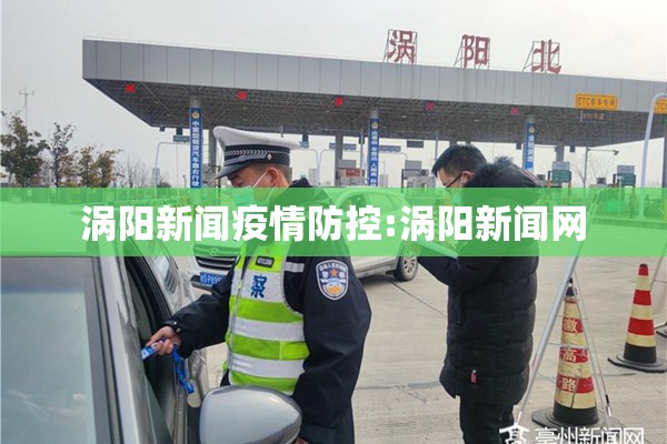涡阳新闻疫情防控:涡阳新闻网