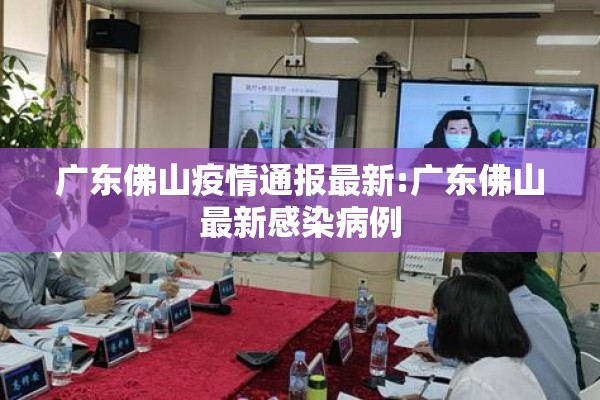 广东佛山疫情通报最新:广东佛山最新感染病例