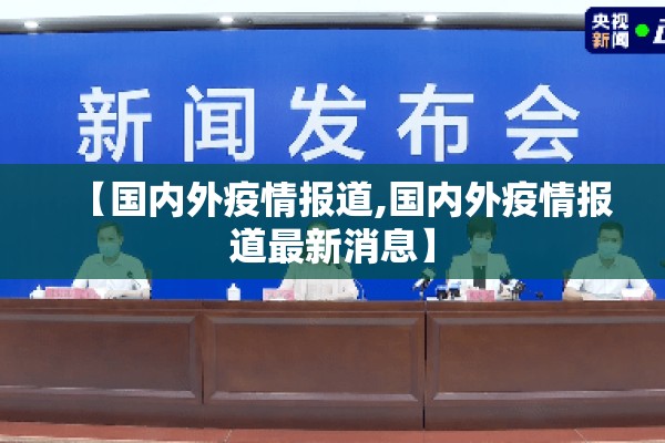 【国内外疫情报道,国内外疫情报道最新消息】
