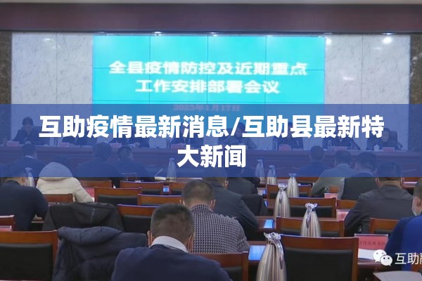 互助疫情最新消息/互助县最新特大新闻 互助疫情最新消息/互助县最新特大新闻