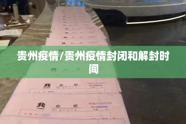 贵州疫情/贵州疫情封闭和解封时间