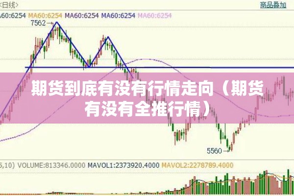 期货到底有没有行情走向（期货有没有全推行情）