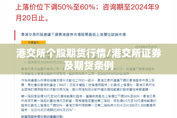 港交所个股期货行情/港交所证券及期货条例 港交所个股期货行情/港交所证券及期货条例