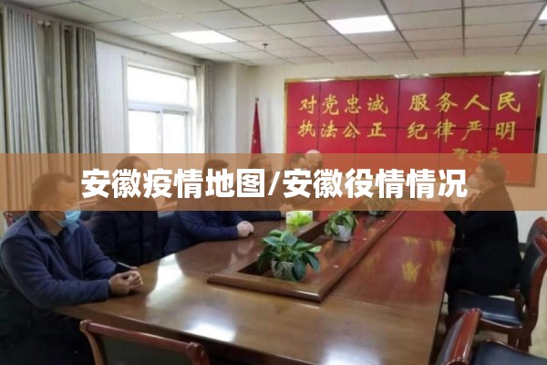 安徽疫情地图/安徽役情情况