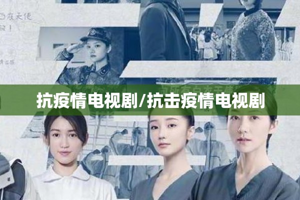 抗疫情电视剧/抗击疫情电视剧
