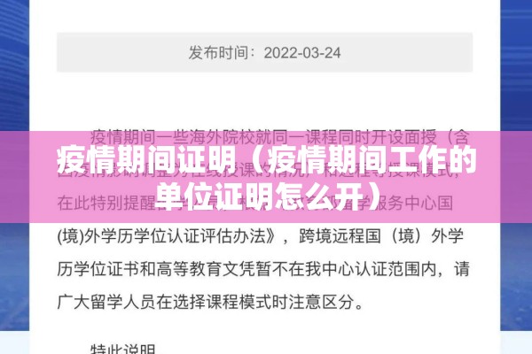 疫情期间证明（疫情期间工作的单位证明怎么开）