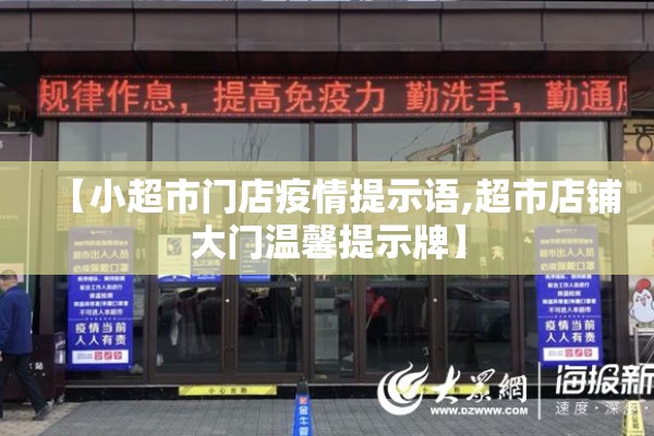 【小超市门店疫情提示语,超市店铺大门温馨提示牌】