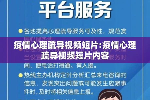 疫情心理疏导视频短片:疫情心理疏导视频短片内容