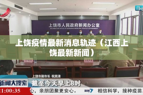 上饶疫情最新消息轨迹（江西上饶最新新闻）