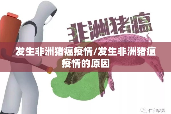 发生非洲猪瘟疫情/发生非洲猪瘟疫情的原因 发生非洲猪瘟疫情/发生非洲猪瘟疫情的原因