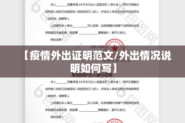 【疫情外出证明范文/外出情况说明如何写】
