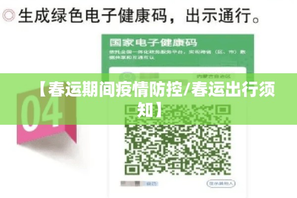 【春运期间疫情防控/春运出行须知】 【春运期间疫情防控/春运出行须知】