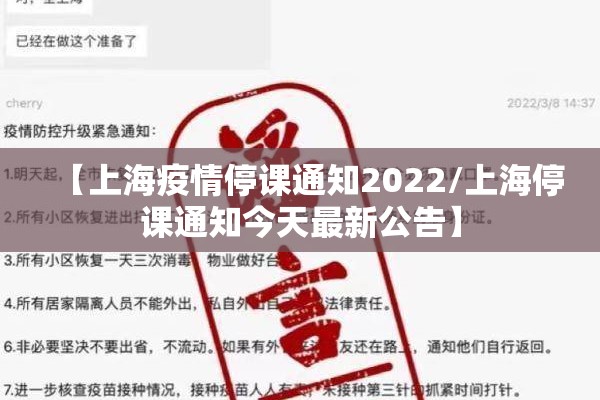 【上海疫情停课通知2022/上海停课通知今天最新公告】 【上海疫情停课通知2022/上海停课通知今天最新公告】