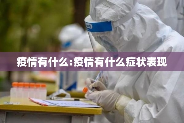 【疫情期间心理辅导教案/疫情心理调适技巧】