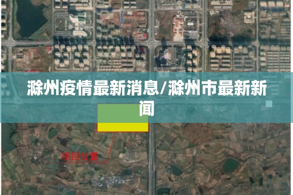 【烟台疫情最新消息/烟台疫情最新情况】