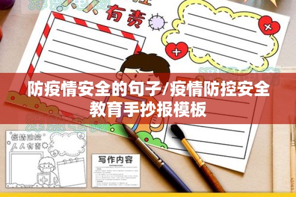 防疫情安全的句子/疫情防控安全教育手抄报模板 防疫情安全的句子/疫情防控安全教育手抄报模板