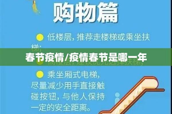 春节疫情/疫情春节是哪一年 春节疫情/疫情春节是哪一年