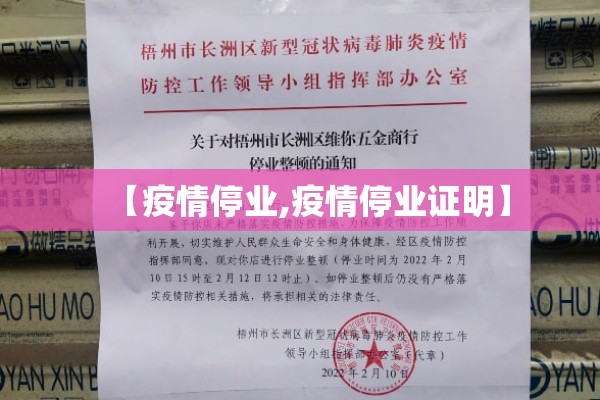 【疫情停业,疫情停业证明】