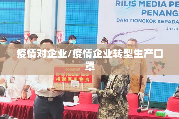 疫情对企业/疫情企业转型生产口罩 疫情对企业/疫情企业转型生产口罩