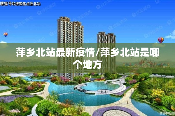 萍乡北站最新疫情/萍乡北站是哪个地方 萍乡北站最新疫情/萍乡北站是哪个地方