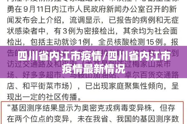 四川省内江市疫情/四川省内江市疫情最新情况