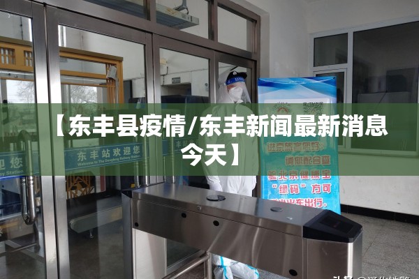 【东丰县疫情/东丰新闻最新消息今天】 【东丰县疫情/东丰新闻最新消息今天】