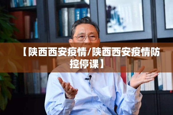 【陕西西安疫情/陕西西安疫情防控停课】
