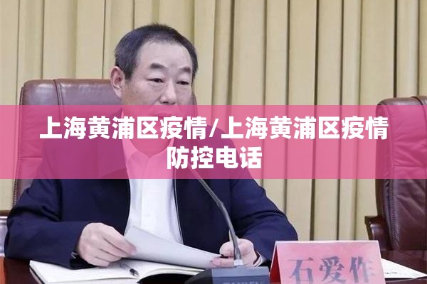 上海黄浦区疫情/上海黄浦区疫情防控电话