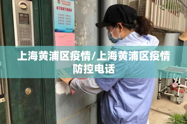 上海黄浦区疫情/上海黄浦区疫情防控电话