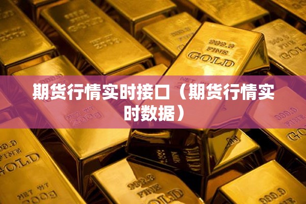 期货行情涨跌/期货行情涨跌原因