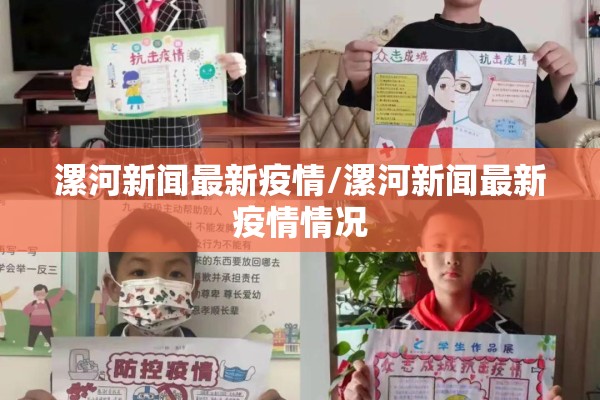 漯河新闻最新疫情/漯河新闻最新疫情情况 漯河新闻最新疫情/漯河新闻最新疫情情况
