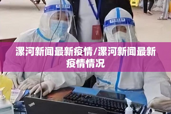 漯河新闻最新疫情/漯河新闻最新疫情情况 漯河新闻最新疫情/漯河新闻最新疫情情况
