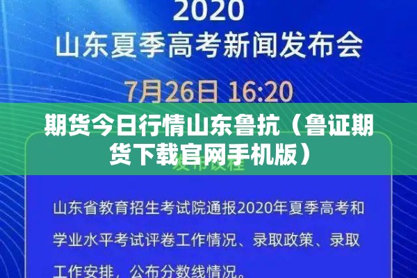 期货今日行情山东鲁抗(鲁证期货下载官网手机版) 期货今日行情山东鲁抗(鲁证期货下载官网手机版)