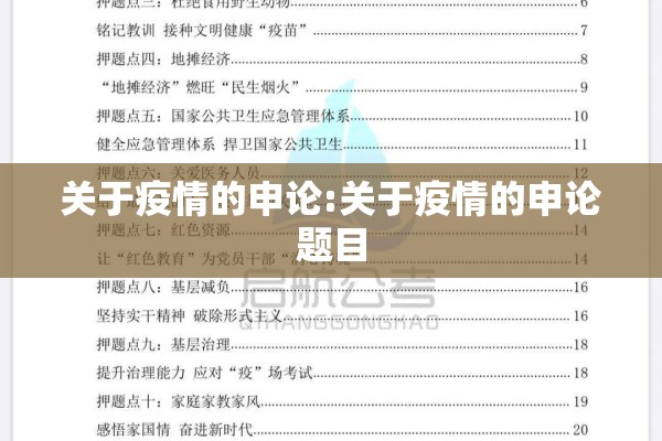 关于疫情的申论:关于疫情的申论题目
