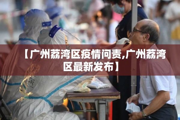 【广州荔湾区疫情问责,广州荔湾区最新发布】