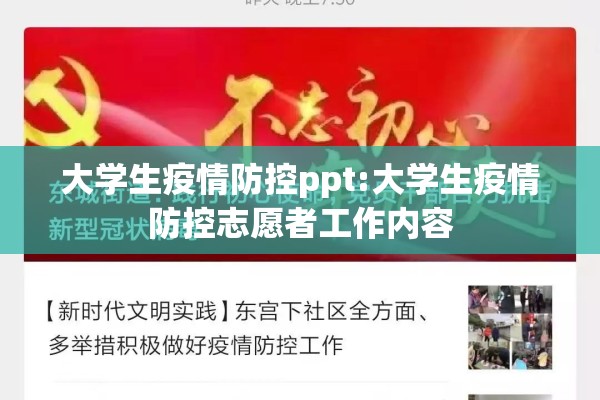 大学生疫情防控ppt:大学生疫情防控志愿者工作内容 大学生疫情防控ppt:大学生疫情防控志愿者工作内容