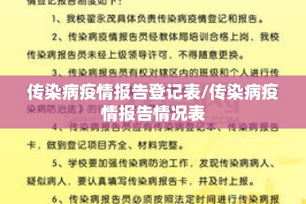 传染病疫情报告登记表/传染病疫情报告情况表 传染病疫情报告登记表/传染病疫情报告情况表
