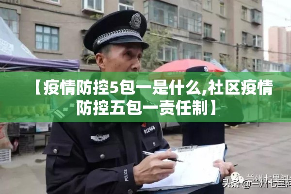 【疫情防控5包一是什么,社区疫情防控五包一责任制】 【疫情防控5包一是什么,社区疫情防控五包一责任制】
