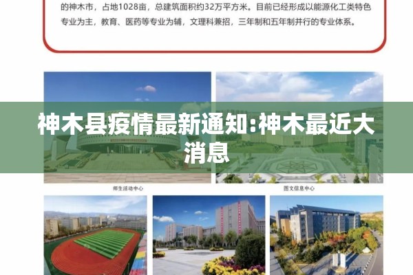 神木县疫情最新通知:神木最近大消息