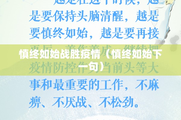 慎终如始战胜疫情（慎终如始下一句）