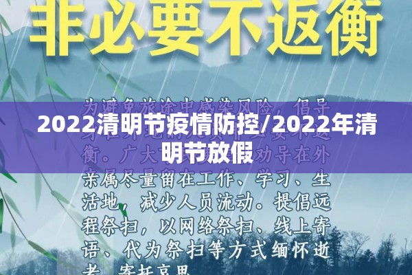 2022清明节疫情防控/2022年清明节放假 2022清明节疫情防控/2022年清明节放假